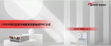 英博智储130kW亚非拉版本储能变流器完成EMC认证,以创新实力赋能全球储能应用 英博智储130kW亚非拉版本储能变流器完成EMC认证,以创新实力赋能全球储能应用